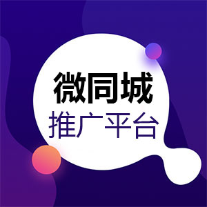 微同城推广平台小程序信息
